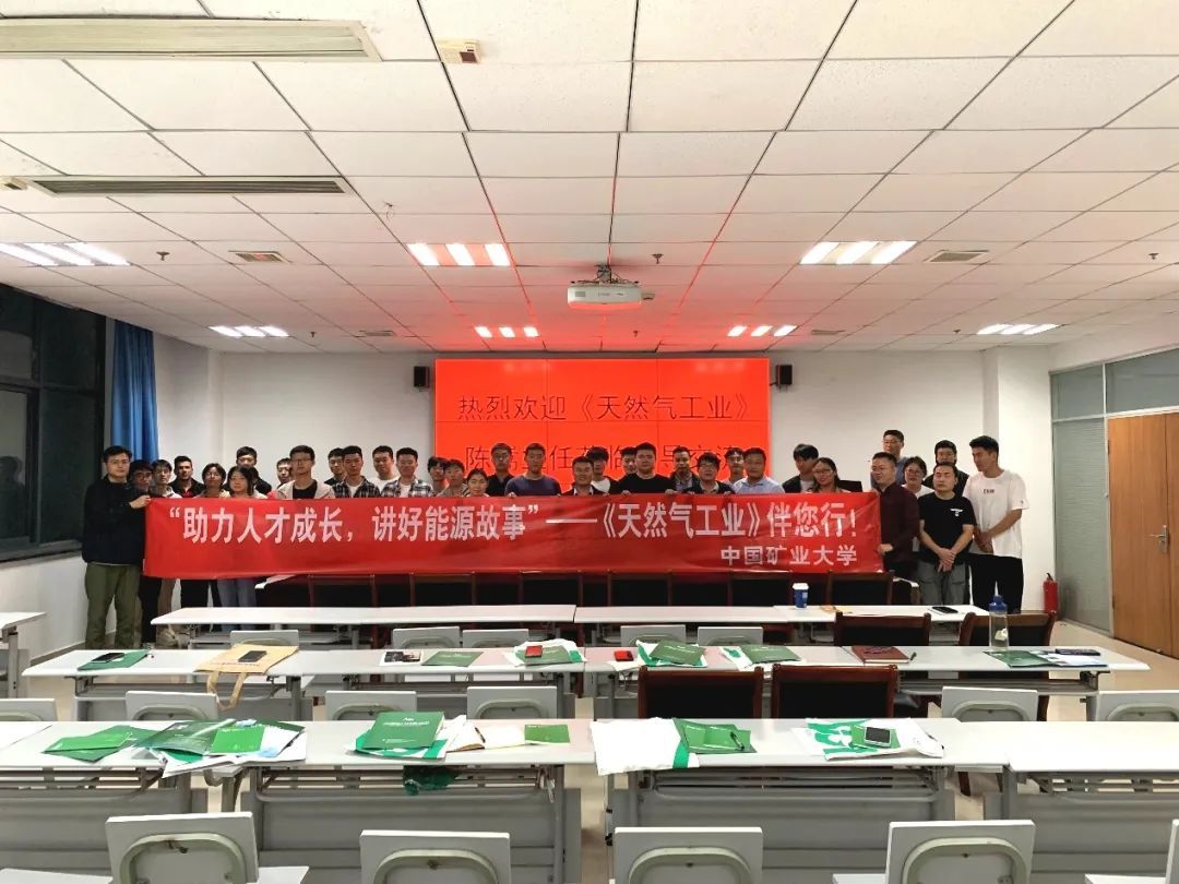 1697440548429377.jpg “《天然气工业》伴您行”(第四站)走进中国矿业大学.jpg